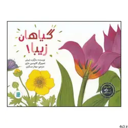 کتاب گیاهان زیبا! اثر مارگرت تیبرتی انتشارات پرنده آبی