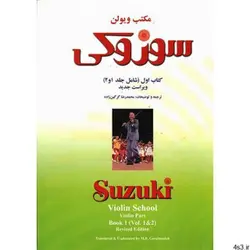 کتاب مکتب ویولن سوزوکی اثر شینیچی سوزوکی
