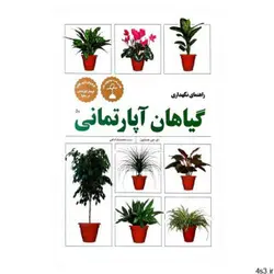 کتاب راهنمای نگهداری گیاهان آپارتمانی اثر دی جی هسایون