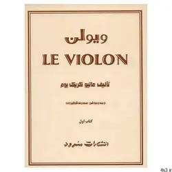 کتاب ویولن اثر ماتیو کریک بوم - کتاب اول