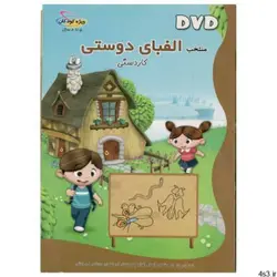 لوح فشرده آموزشی کاردستی برای کودکان الفبای دوستی نشر دانش بانک