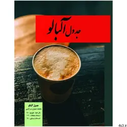 مجله جدول آلبالو شماره 14