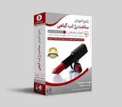 ساخت رژ لب های گیاهی و رژ لب های بدون سرب ?