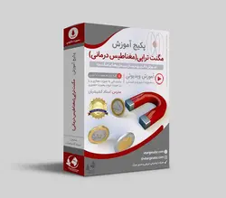 دوره مگنت تراپی یک روش درمانی بر پایه تحریک بافت ها ?