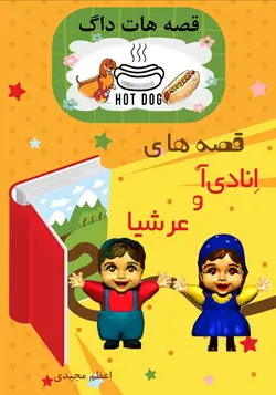قصه های انادی آ و عرشیا قصه هات داگ
