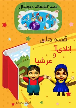 قصه های انادی آ و عرشیا قصه کتابخانه دیجیتال