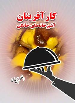 کارآفرینان آشپزخانه های خانگی