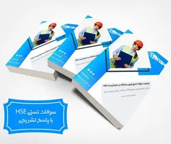 مجموعه سوالات تستی ایمنی، بهداشت و محیط زیست (HSE)