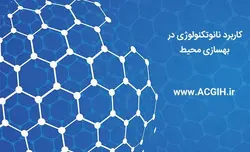 کاربردهای نانوتکنولوژی در بهسازی محیط