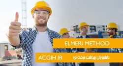 ارزیابی ایمنی به روش المری ELMERI METHOD