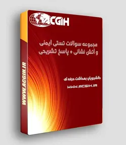 مجموعه سوالات تستی ایمنی و آتش نشانی + پاسخ تشریحی
