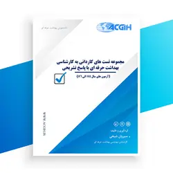 کتاب سوالات کاردانی به کارشناسی بهداشت حرفه ای با پاسخ تشریحی