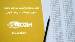 مجموعه سوالات تستی بهداشت پرتوها و فیزیک بهداشت