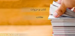 گزارش کارآموزی بهداشت حرفه ای در کارخانه پنبه و مواد غذایی