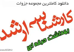 پکیج جزوات کارشناسی ارشد بهداشت حرفه ای