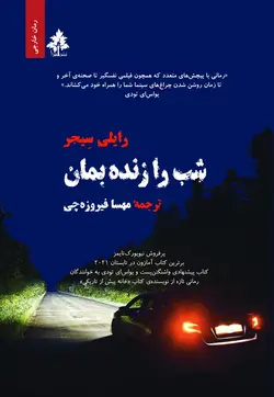 شب را زنده بمان