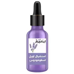 اسنشیال اویل اسطوخودوس