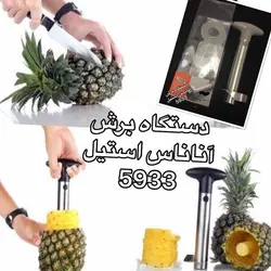 دستگاه برش آناناس 5933