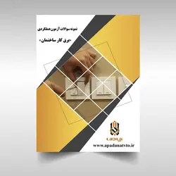 نمونه سوالات آزمون عملی برق کار ساختمان