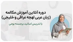 دوره آنلاین آموزش مکالمه زبان عربی لهجه عراقی و خلیجی