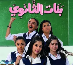 سریال سعودی بنات ثانوي با زیرنویس عربی و فارسی (قسمت 1)