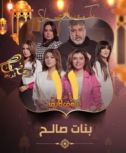 سریال عراقی بنات صالح با زیرنویس عربی-فارسی (قسمت 11)