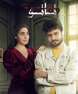 سریال عراقی تاتو (بدون زیرنویس)