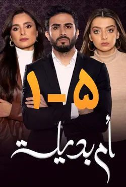 سریال عراقی-لبنانی ام بدیله با زیرنویس فارسی (قسمت 5-1)