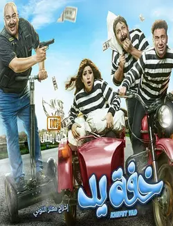 دانلود سریال خفة يد