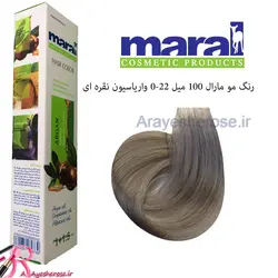 رنگ مو مارال 100 میل 22-0 واریاسیون نقره ای