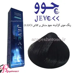 رنگ موی کراتینه جوو (1.1) C1 مشکی پر کلاغی