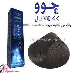رنگ موی کراتینه جوو (5.11) A4 قهوه ای خاکستری روشن