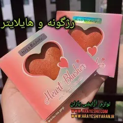 رژگونه و هایلایتر قلبی