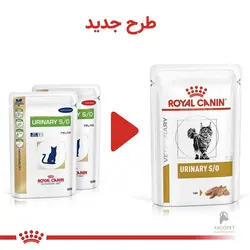 پوچ گربه یورینری رویال کنین مدل Urinary S/O - مشکلات دستگاه ادراری 85 گرمی