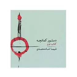 دستور کمانچه 2