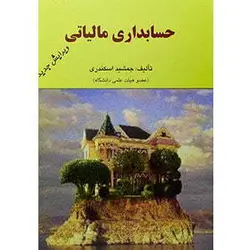 حسابداری مالیاتی