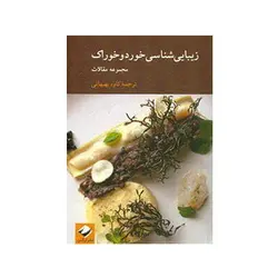 زیبایی شناسی خورد و خوراک