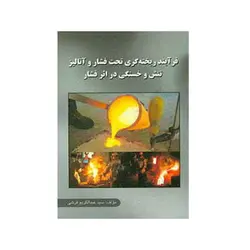 فرآیند ریخته گری تحت فشار و آنالیز تنش و خستگی در اثر فشار