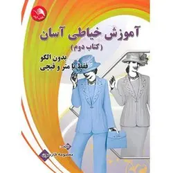 کتاب آموزش خیاطی آسان بدون الگو جلد دوم معصومه فارسون