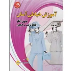 کتاب آموزش خیاطی آسان معصومه فارسون جلد اول