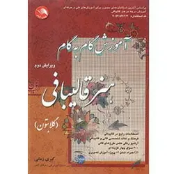 کتاب آموزش گام به گام هنر قالی بافی گلابتون کبری زمانی