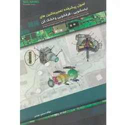 کتاب اصول پیشرفته تعمیر ماشین های لباسشویی ظرفشویی و خشک کن محسن جوینی