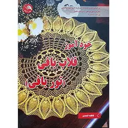 کتاب خودآموز قلاب بافی فاطمه احمدی