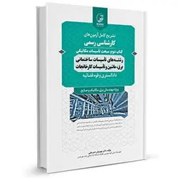 کتاب سوالات آزمون کارشناسی رسمی رشته تاسیسات ساختمانی و کارخانجات تاسیسات مکانیکی