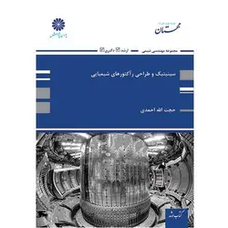 کتاب سینتیک و طراحی راکتور های شیمیایی پوران پژوهش اثر حجت الله احمدی