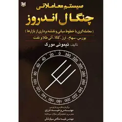کتاب سیستم معاملاتی چنگال اندروز