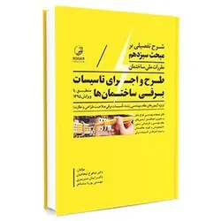 کتاب شرح تفصیلی بر مبحث سیزدهم طرح و اجرای تاسیسات برقی