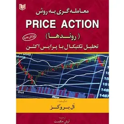 کتاب معامله گری به روش پرایس اکشن Price Action ال بروکس ترجمه آرش حکمت