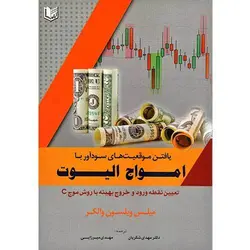 کتاب یافتن موقعیت های سودآور با امواج الیوت میلس ویلسون واکر ترجمه مهدی میرزایی