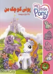 پونی کوچک من (رنگ آمیزی و برچسب) انتشارات پینه دوز